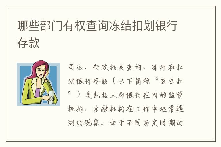 哪些部门有权查询冻结扣划银行存款
