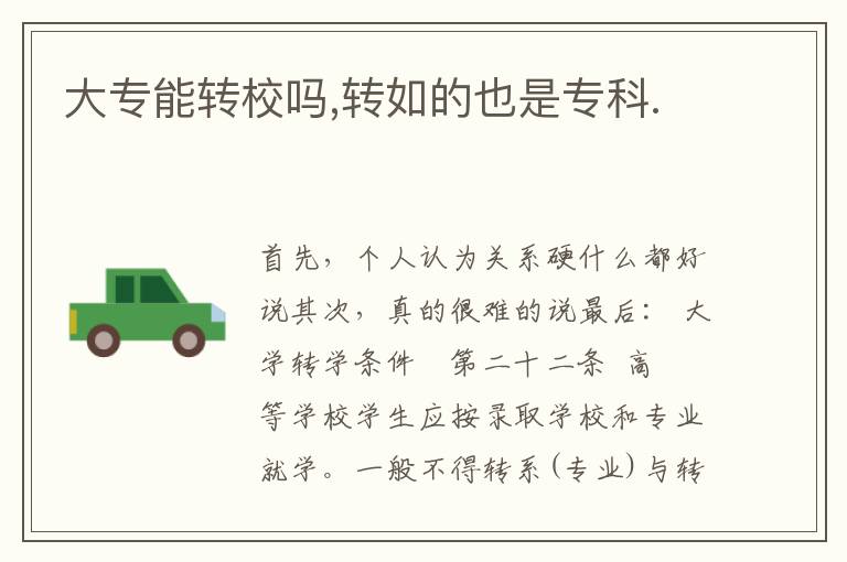 大专能转校吗,转如的也是专科.