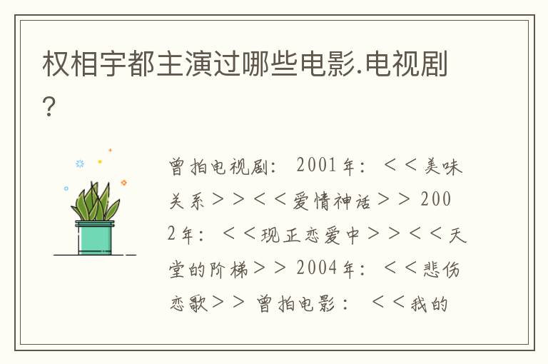 权相宇都主演过哪些电影.电视剧?