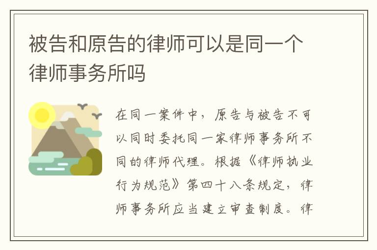 被告和原告的律师可以是同一个律师事务所吗