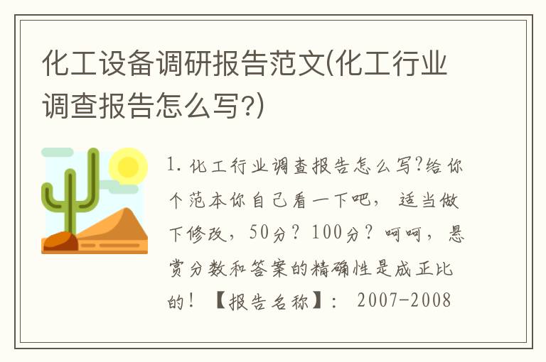 化工设备调研报告范文(化工行业调查报告怎么写?)