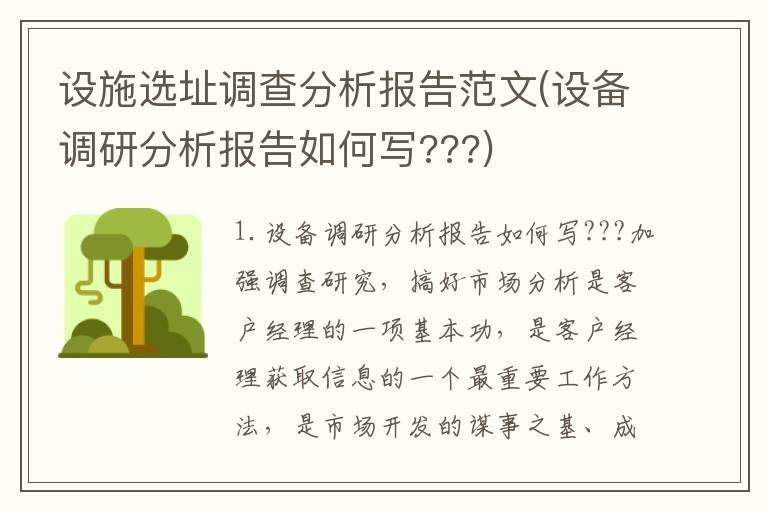 设施选址调查分析报告范文(设备调研分析报告如何写???)