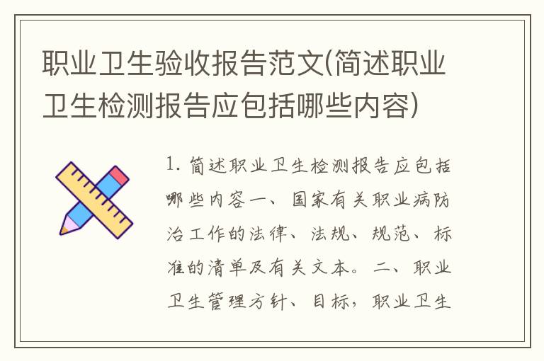 职业卫生验收报告范文(简述职业卫生检测报告应包括哪些内容)