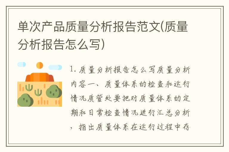 单次产品质量分析报告范文(质量分析报告怎么写)