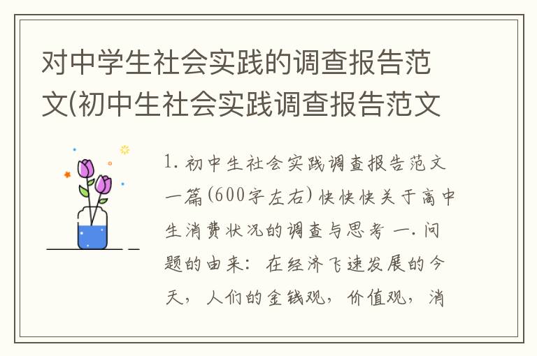 对中学生社会实践的调查报告范文(初中生社会实践调查报告范文一篇(600字左右)快快快)