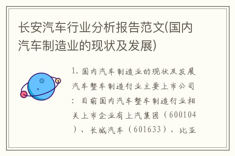 长安汽车行业分析报告范文(国内汽车制造业的现状及发展)