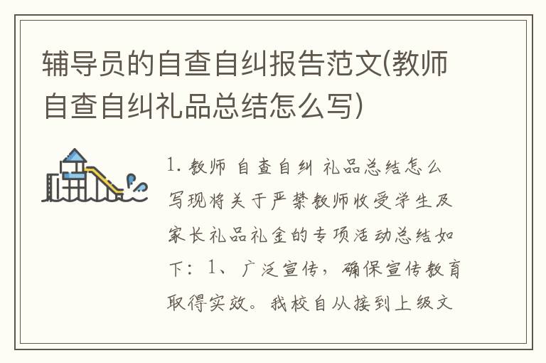 辅导员的自查自纠报告范文(教师自查自纠礼品总结怎么写)