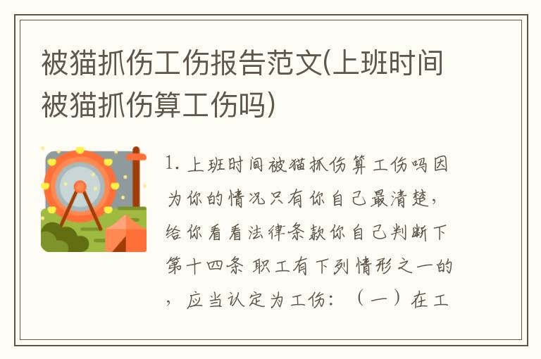 被猫抓伤工伤报告范文(上班时间被猫抓伤算工伤吗)