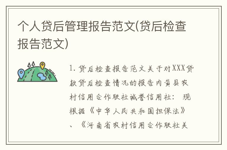 个人贷后管理报告范文(贷后检查报告范文)