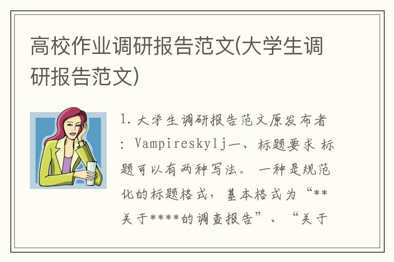 高校作业调研报告范文(大学生调研报告范文)