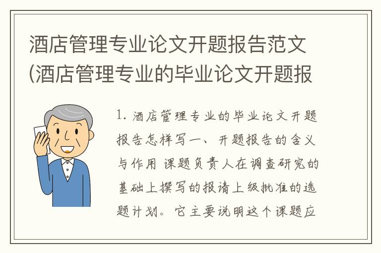 酒店管理专业论文开题报告范文(酒店管理专业的毕业论文开题报告怎样写)