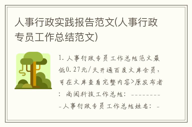 人事行政实践报告范文(人事行政专员工作总结范文)