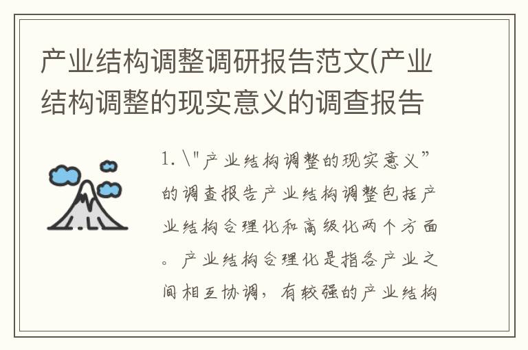 产业结构调整调研报告范文(产业结构调整的现实意义的调查报告)