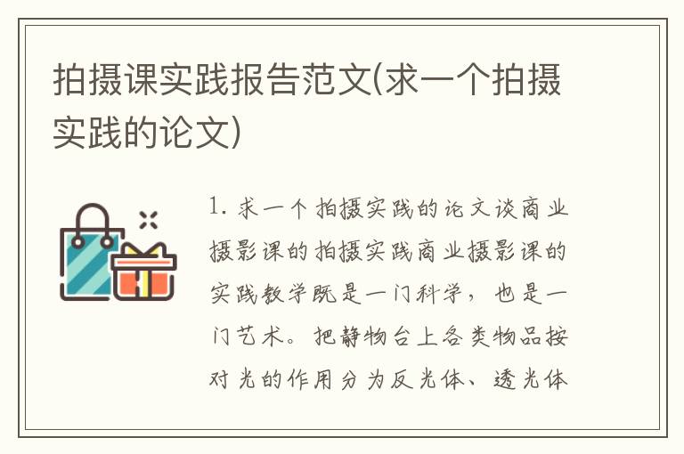 拍摄课实践报告范文(求一个拍摄实践的论文)