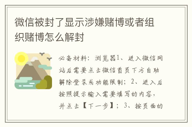 微信被封了显示涉嫌赌博或者组织赌博怎么解封