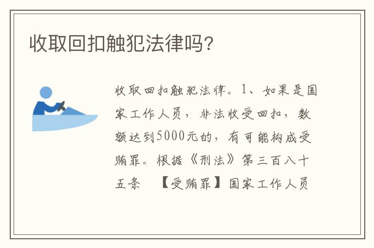 收取回扣触犯法律吗?