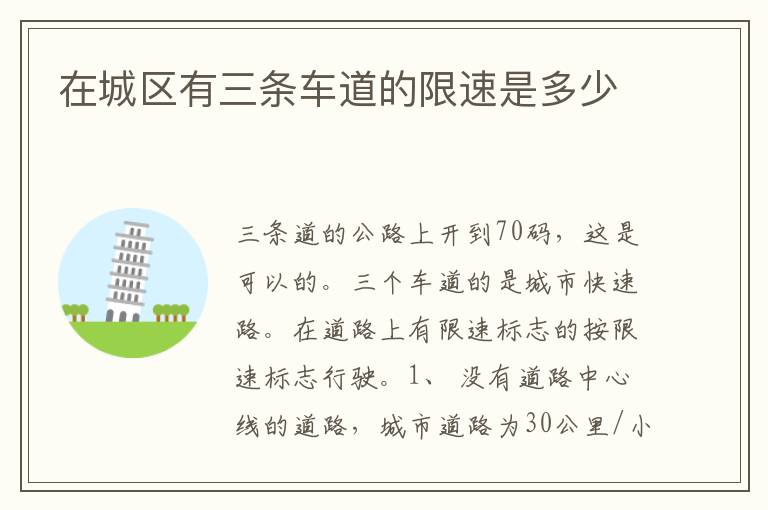 在城区有三条车道的限速是多少