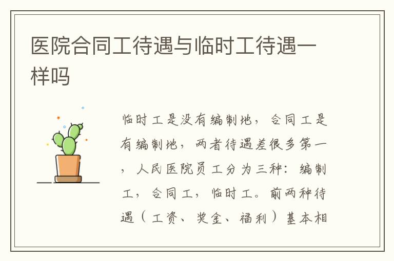 医院合同工待遇与临时工待遇一样吗