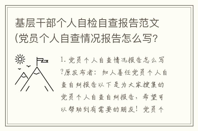 基层干部个人自检自查报告范文(党员个人自查情况报告怎么写?)