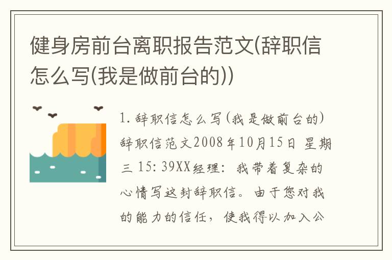 健身房前台离职报告范文(辞职信怎么写(我是做前台的))
