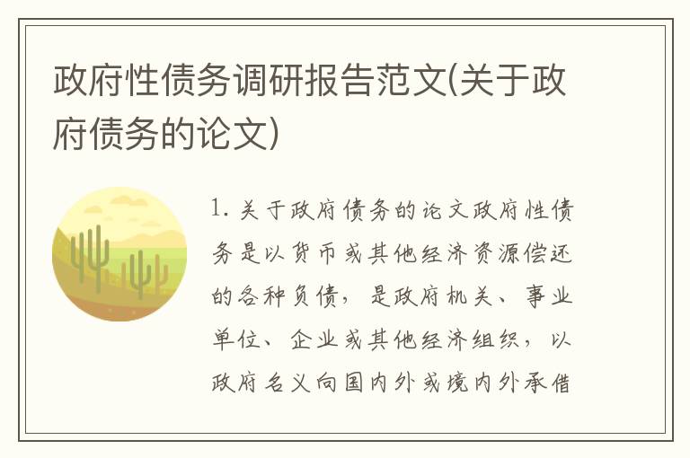 政府性债务调研报告范文(关于政府债务的论文)