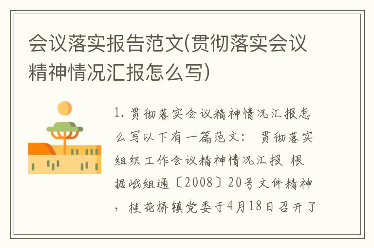 会议落实报告范文(贯彻落实会议精神情况汇报怎么写)