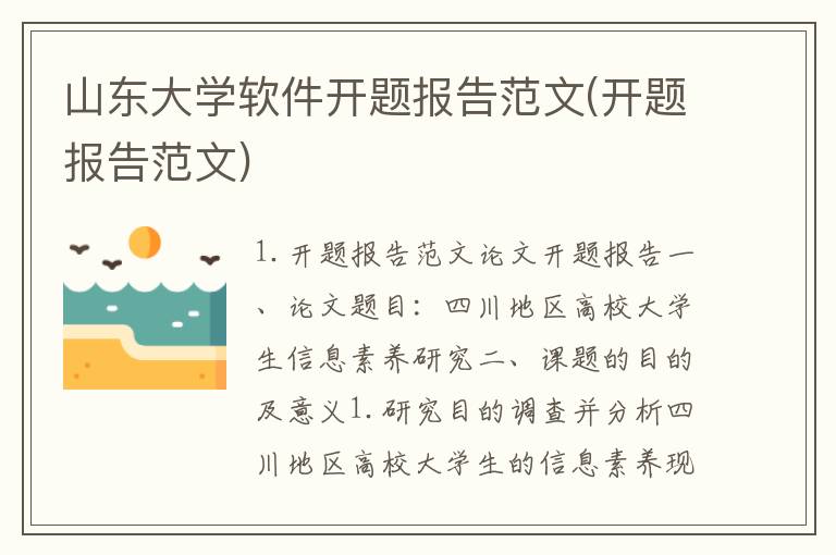 山东大学软件开题报告范文(开题报告范文)