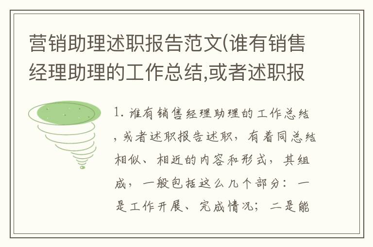 营销助理述职报告范文(谁有销售经理助理的工作总结,或者述职报告)