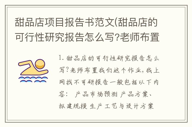 甜品店项目报告书范文(甜品店的可行性研究报告怎么写?老师布置我们这个作业,我上网找不)