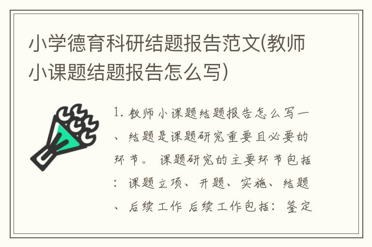 小学德育科研结题报告范文(教师小课题结题报告怎么写)
