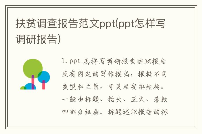 扶贫调查报告范文ppt(ppt怎样写调研报告)