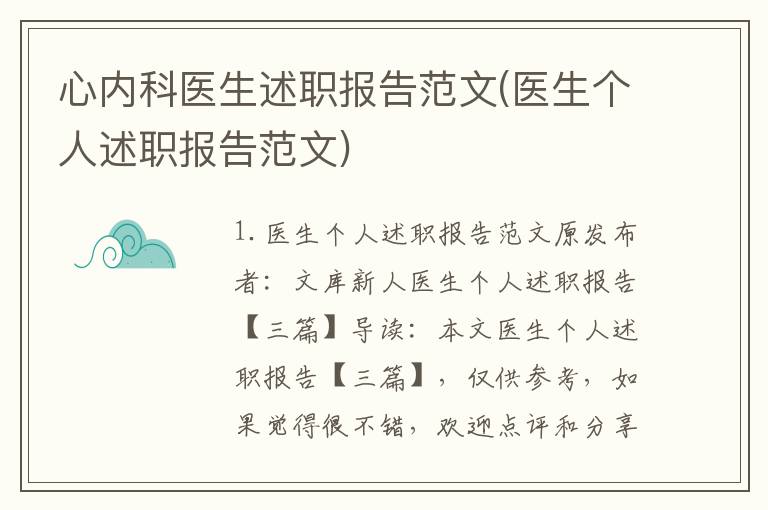 心内科医生述职报告范文(医生个人述职报告范文)