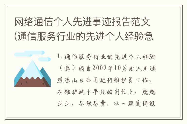 网络通信个人先进事迹报告范文(通信服务行业的先进个人经验急)