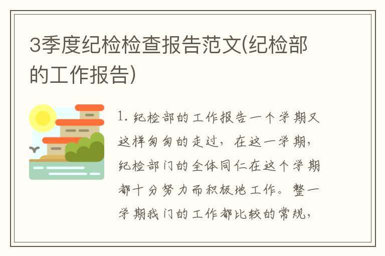 3季度纪检检查报告范文(纪检部的工作报告)