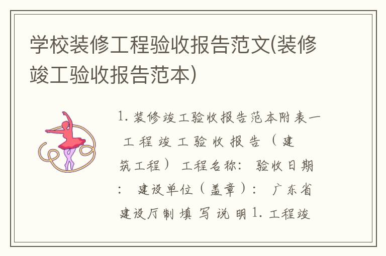 学校装修工程验收报告范文(装修竣工验收报告范本)