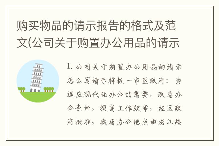 购买物品的请示报告的格式及范文(公司关于购置办公用品的请示怎么写)