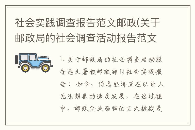 社会实践调查报告范文邮政(关于邮政局的社会调查活动报告范文)