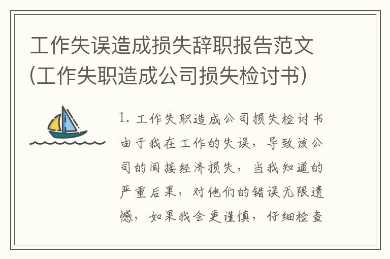 工作失误造成损失辞职报告范文(工作失职造成公司损失检讨书)