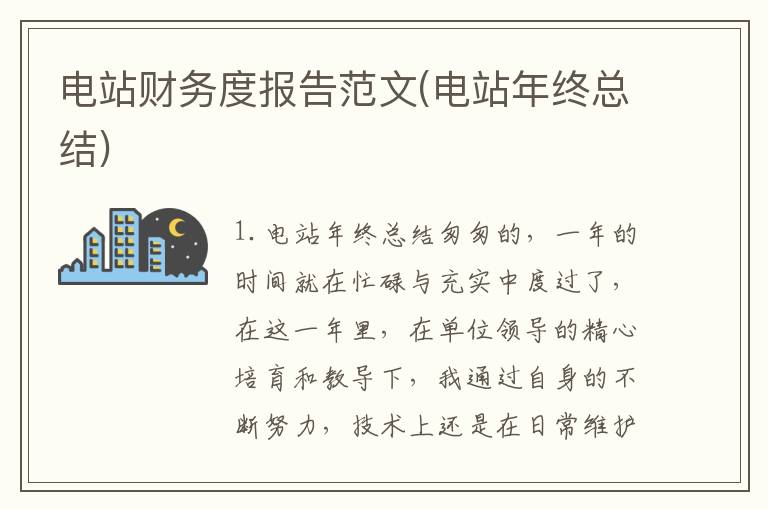 电站财务度报告范文(电站年终总结)