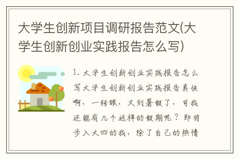 大学生创新项目调研报告范文(大学生创新创业实践报告怎么写)
