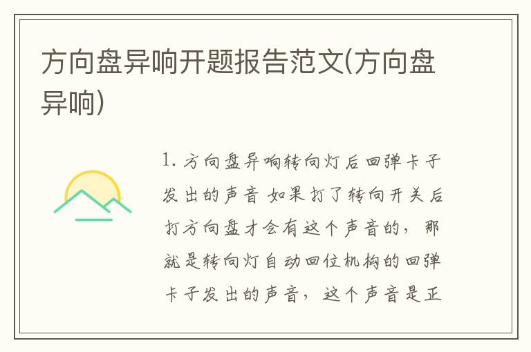 方向盘异响开题报告范文(方向盘异响)