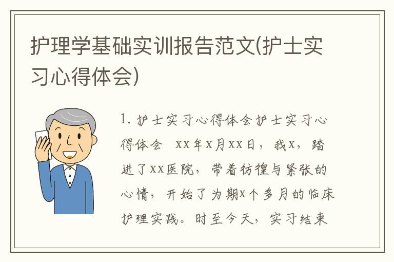 护理学基础实训报告范文(护士实习心得体会)