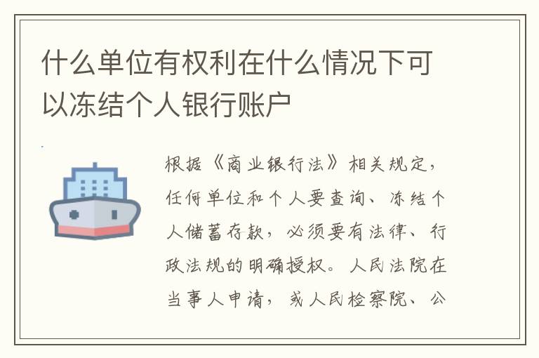 什么单位有权利在什么情况下可以冻结个人银行账户