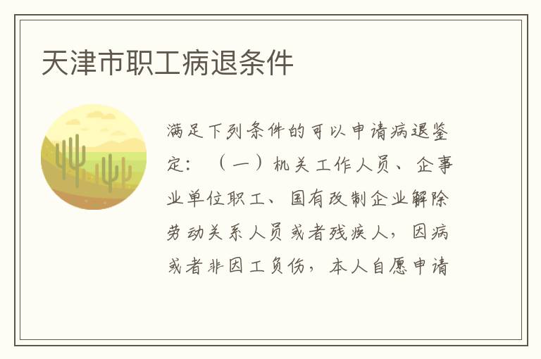 天津市职工病退条件