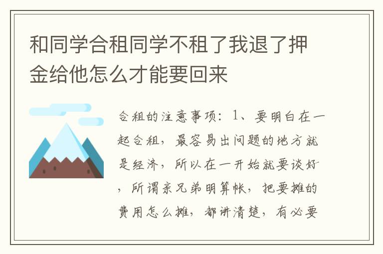 和同学合租同学不租了我退了押金给他怎么才能要回来