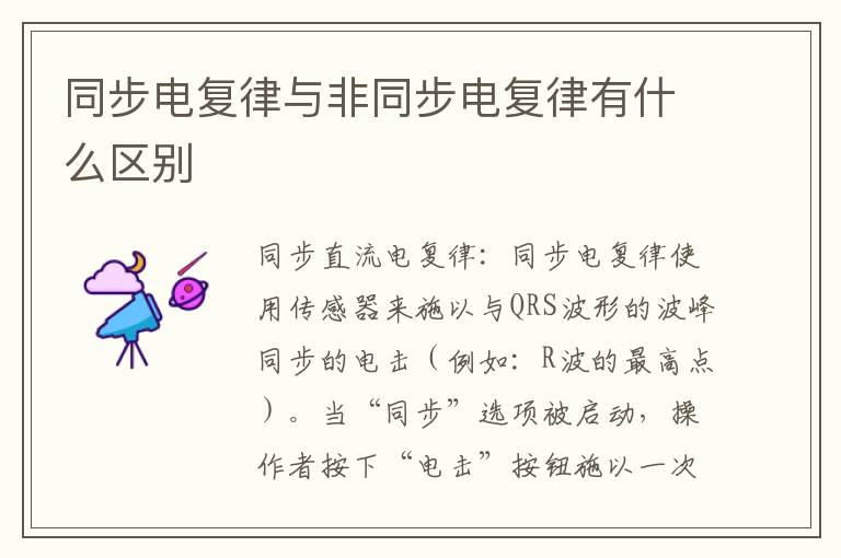 同步电复律与非同步电复律有什么区别