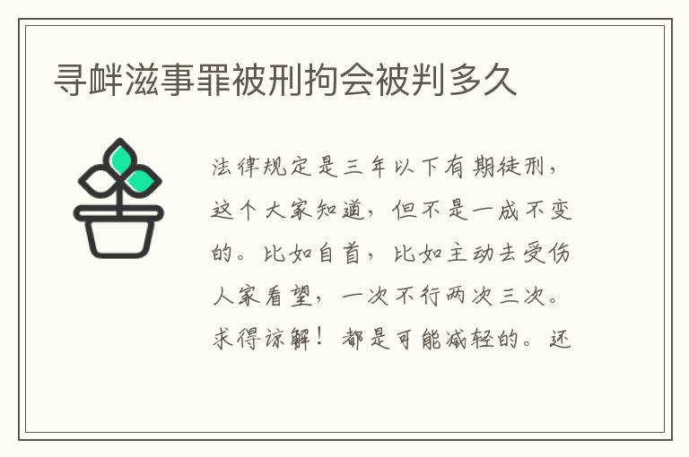 寻衅滋事罪被刑拘会被判多久