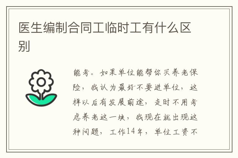 医生编制合同工临时工有什么区别