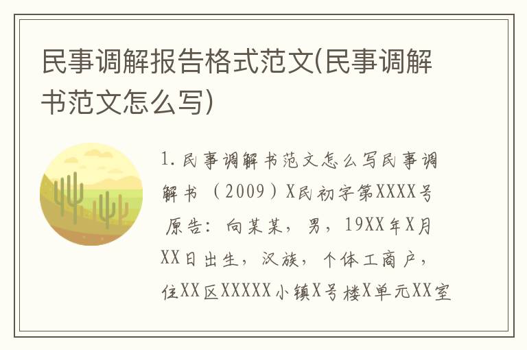 民事调解报告格式范文(民事调解书范文怎么写)