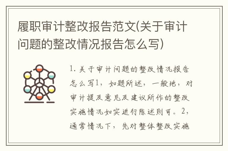 履职审计整改报告范文(关于审计问题的整改情况报告怎么写)